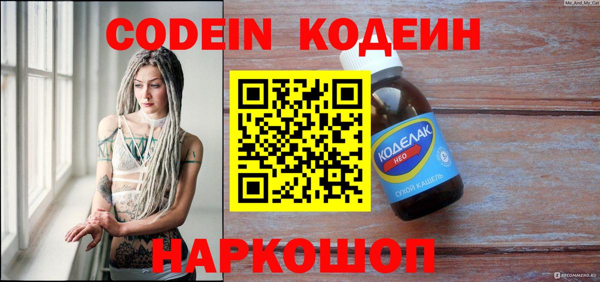 Codein напиток Lean (лин)  Codein Purple Drank  Геленджик  Вход с VPN 